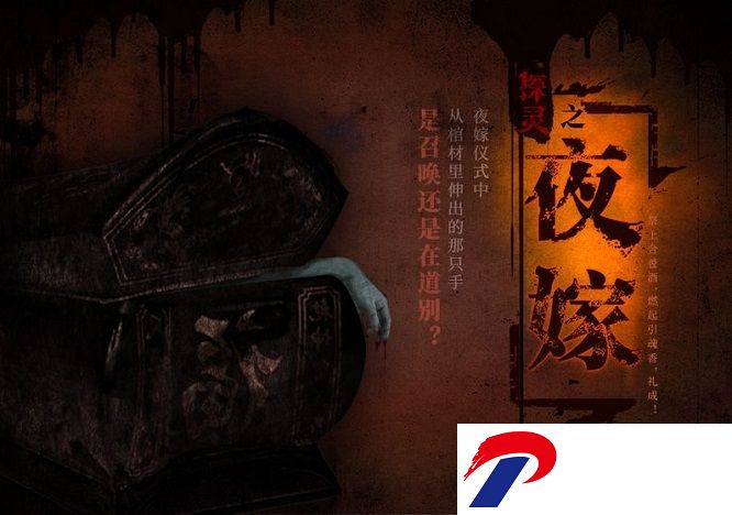 探灵之夜嫁正式版