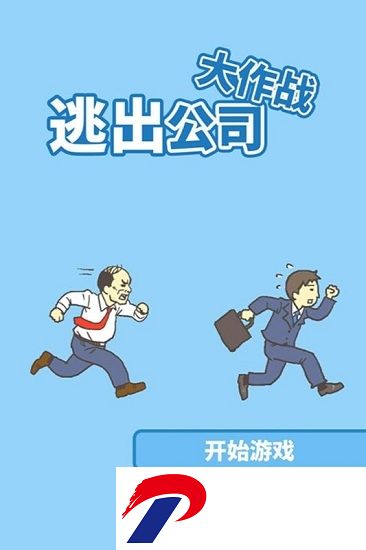 逃出公司大作战下载