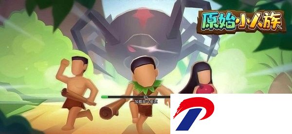 原始小人族免广告版