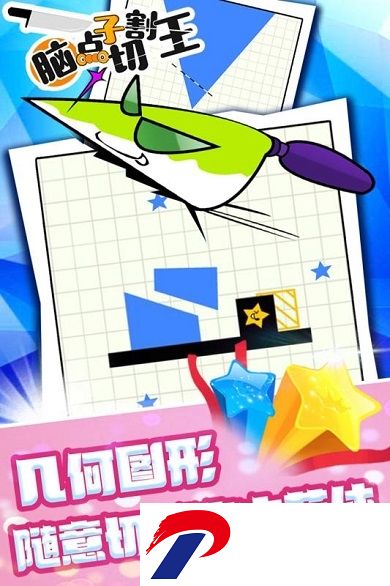 脑点子切割王破解版游戏