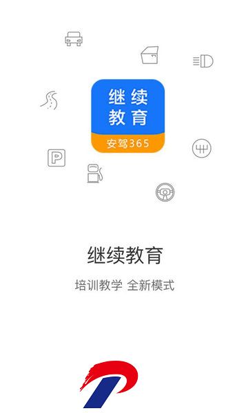 安驾365继续教育手机版