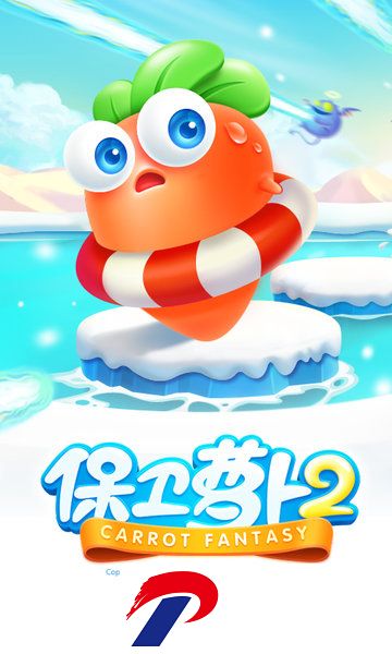保卫萝卜2游戏