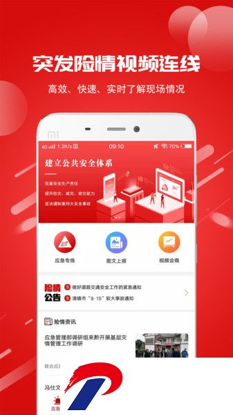 联合应急宝软件