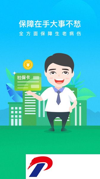 我的社保app下载