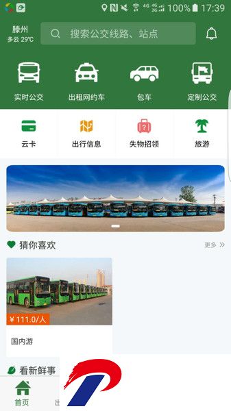 滕州准点出行