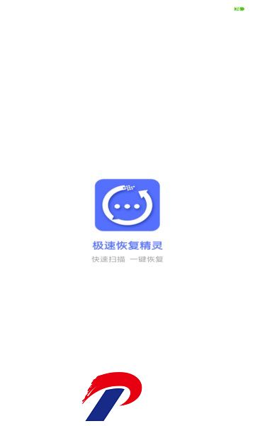 极速恢复精灵免费版下载