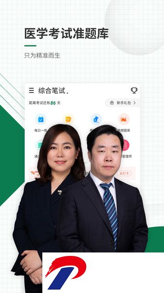 医学考试准题库软件