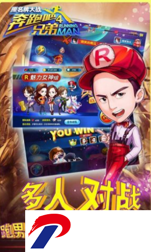 奔跑吧兄弟4撕名牌大战无限钻石版