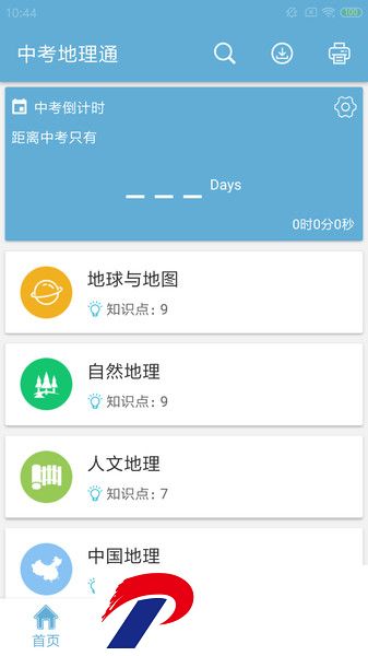 中考地理通软件