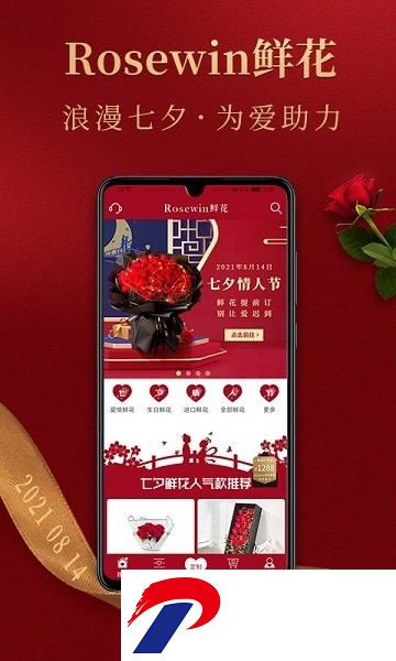 Rosewin鲜花app(七夕情人节订花)