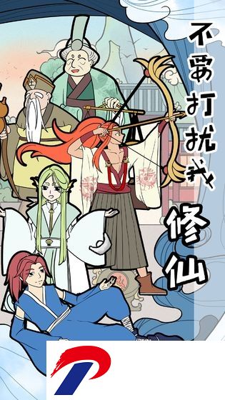 不要打扰我修仙下载