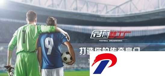 足球梦工厂内购破解版