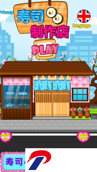 寿司制作店
