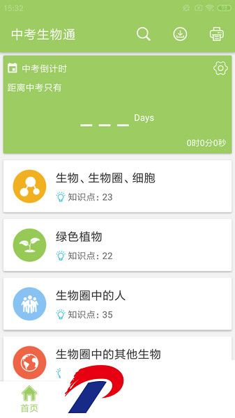 中考生物通软件