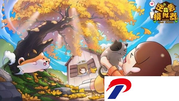 逆袭模拟器游戏