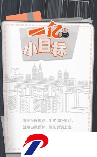 一亿小目标免广告版