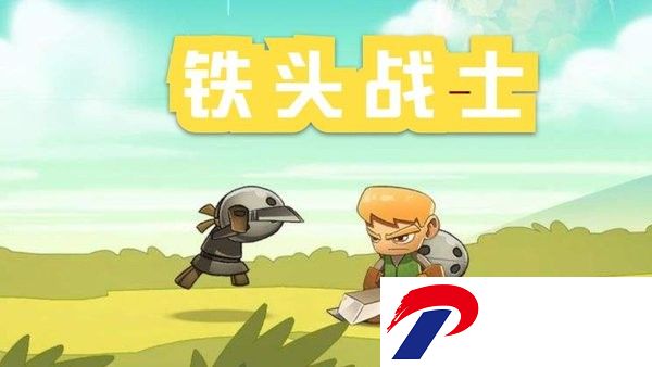 铁头战士游戏