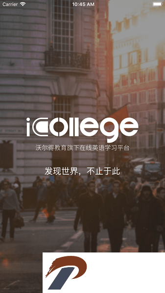 沃尔得国际英语app下载