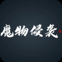 魔物侵袭3手游免费版下载-魔物侵袭3游戏最新版0.57安卓版下载