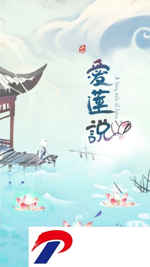 爱莲说无限行动力版