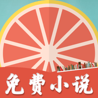 柚子小说手机版免费版下载-柚子小说免费阅读全文版1.8.3安卓版下载