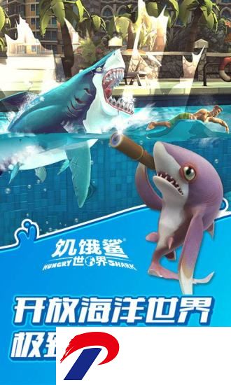 饥饿鲨世界升级破解版下载-饥饿鲨世界无限升级版下载v3.6.0 安卓版