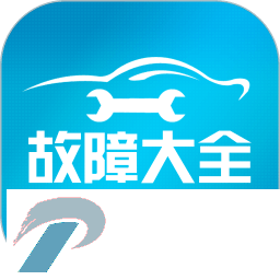 汽车故障大全app下载-汽车故障大全软件下载v3.0.5 安卓版
