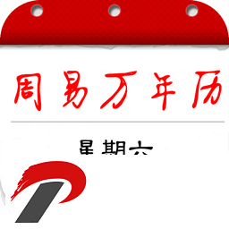 周易万年历老黄历大全app下载-周易万年历下载免费安装官方版3.9.9安卓版