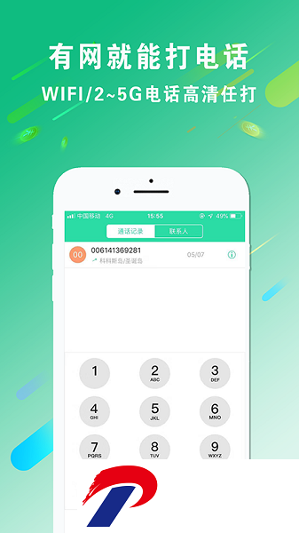免费wifi电话软件