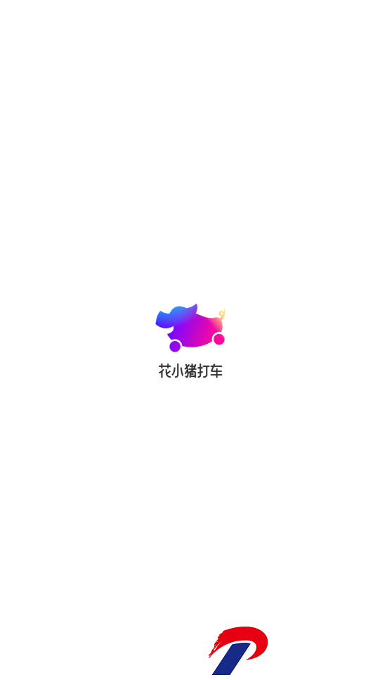 花小猪打车app下载-花小猪打车下载2024安卓最新版下载1.8.12