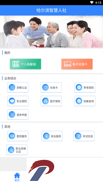 哈尔滨智慧人社app最新版官方下载安装-哈尔滨智慧人社4.0app下载v4.5.25 安卓版
