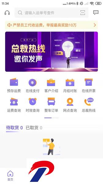 跨越速运手机版