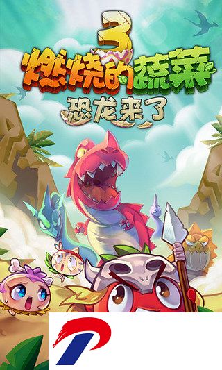 燃烧的蔬菜3安卓版