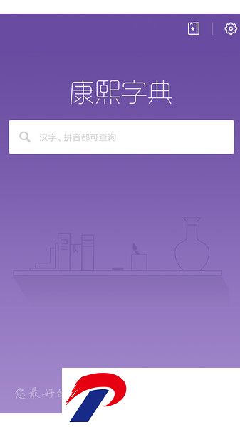 正版康熙字典