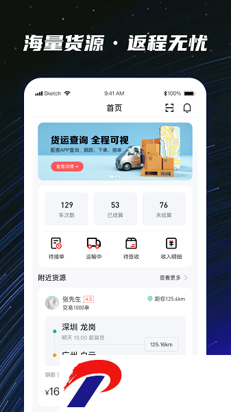 运多星司机软件下载