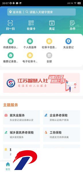 江苏智慧人社最新版本