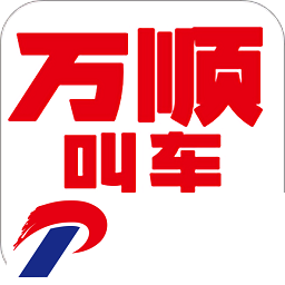 万顺车主app下载最新版-万顺车主app官方版下载6.5.6安卓版