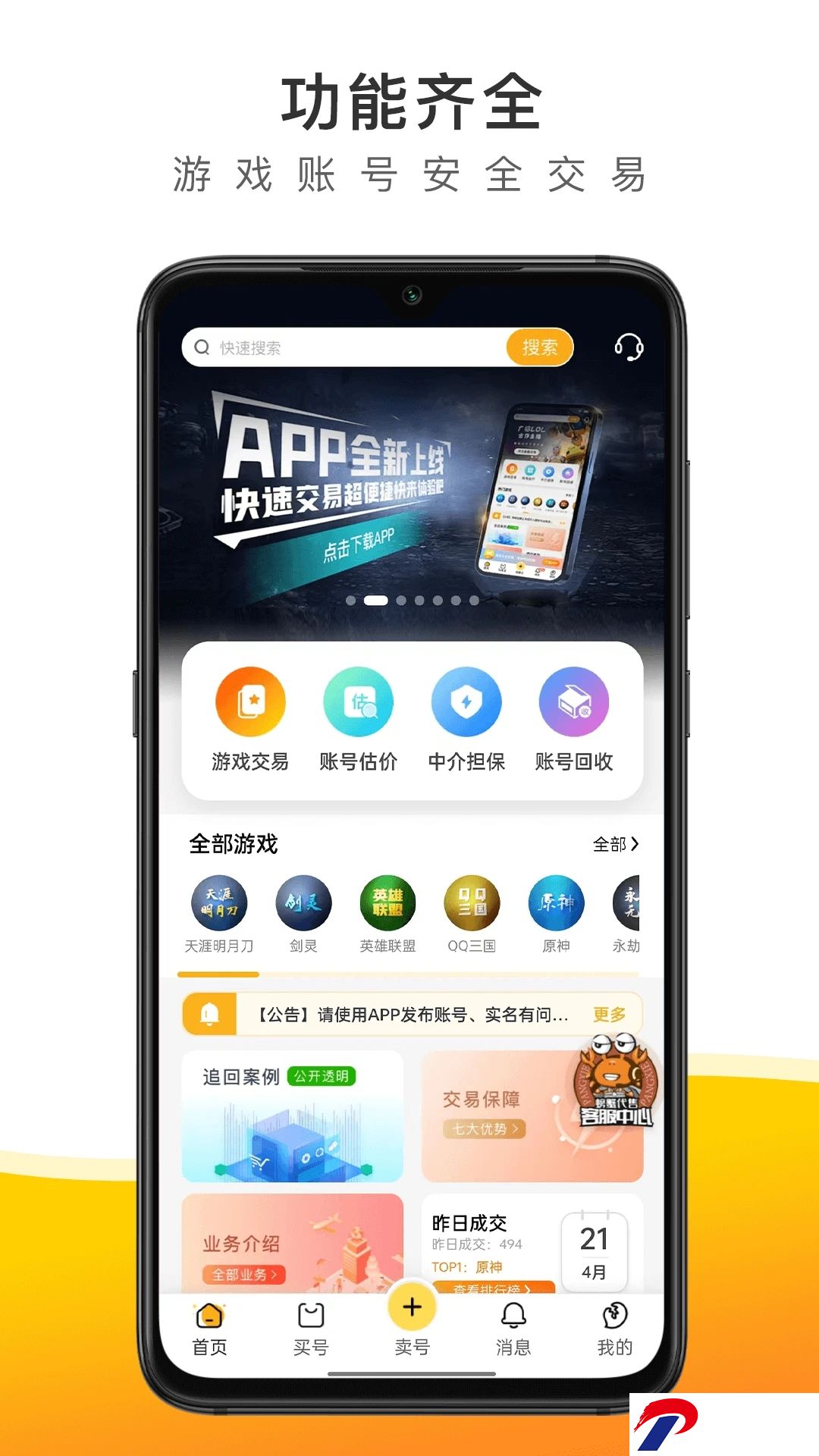 螃蟹账号交易平台下载-螃蟹游戏账号交易平台app4.4.3安卓版下载