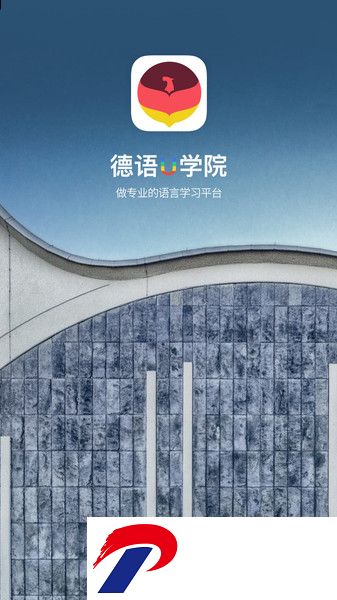 德语U学院最新版