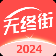 无终街app下载-无终街安卓版2.9.7下载