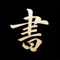 复真书法app下载-复真书法手机版3.8.3安卓版下载