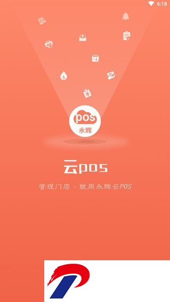 云pos收银系统下载-永辉云POS手机客户端下载v1.0.01 安卓版