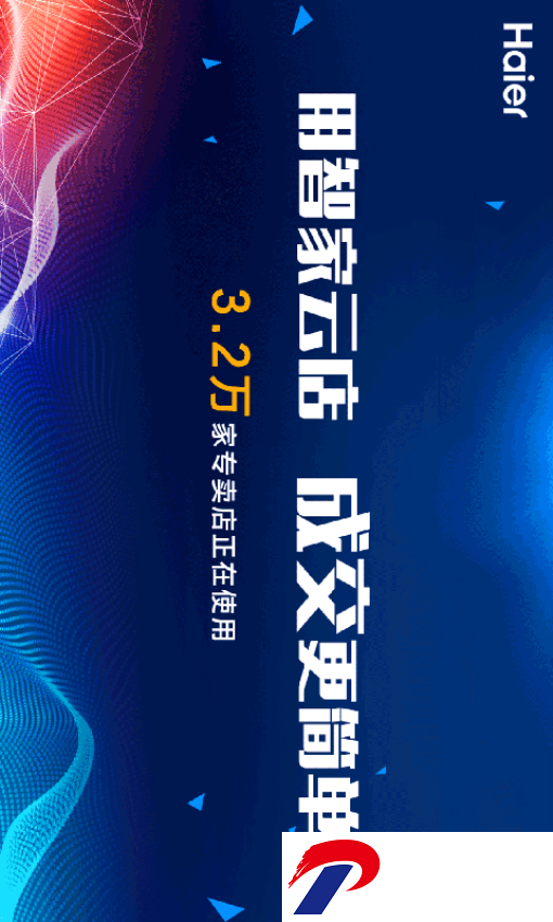 智家云店app海尔