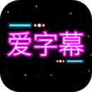 爱字幕app免费版下载-爱字幕app免费版3.0.7安卓版下载