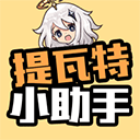 提瓦特小助手app官方下载安卓版-提瓦特小助手官网下载app3.7.1安卓版