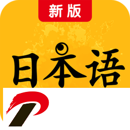 新版标准日本语app下载-新版标准日本语电子书APP下载v2.7 安卓免费版