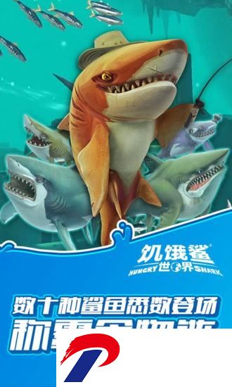 饥饿鲨世界全部关卡解锁破解版下载