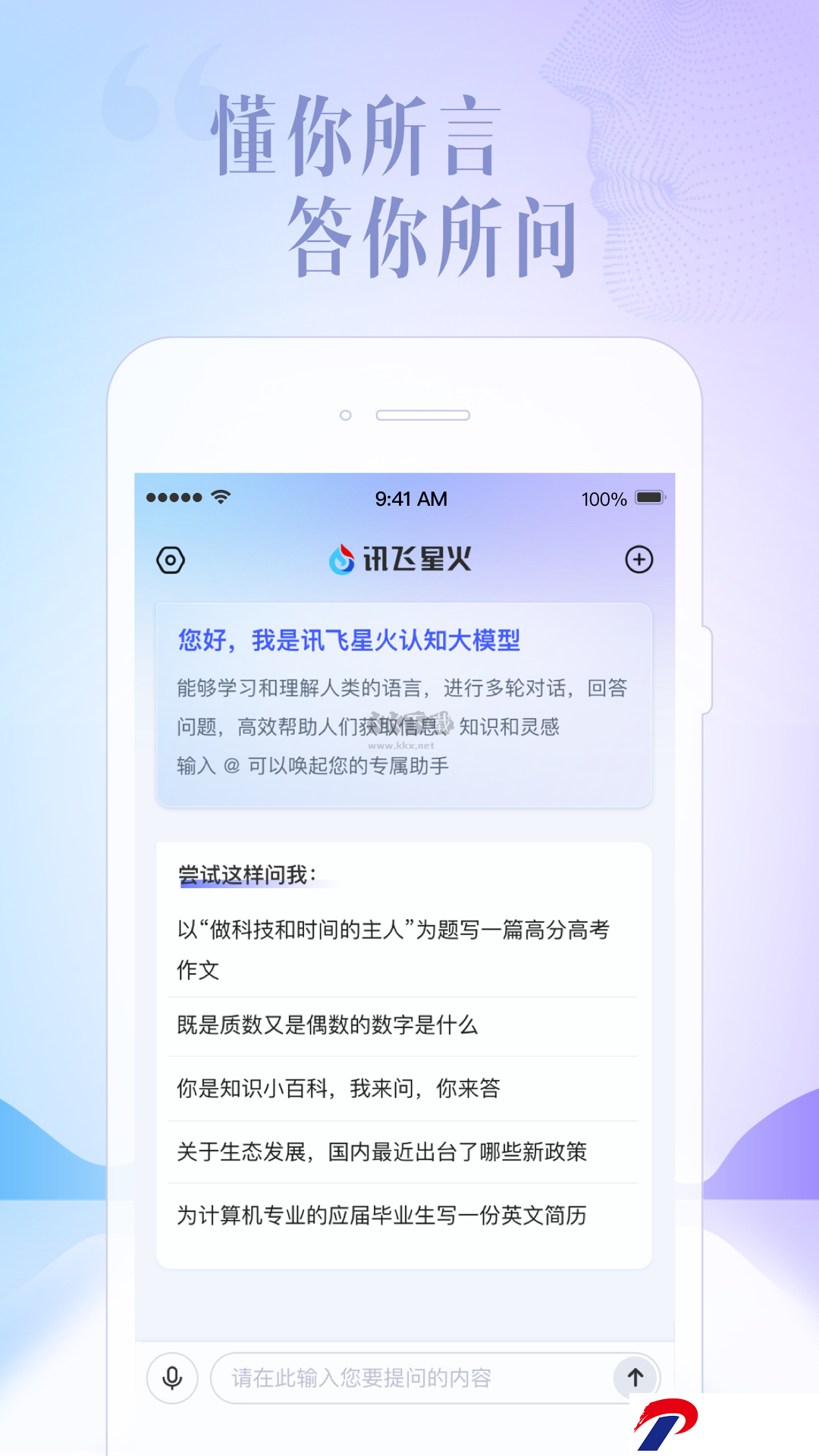 讯飞星火app官方版下载-讯飞星火app官网手机版下载2.2.03安卓版