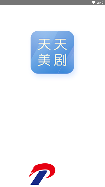 天天美剧app官方下载