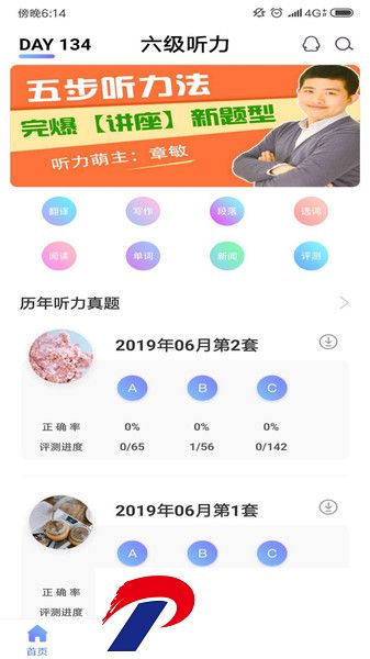英语六级听力app下载
